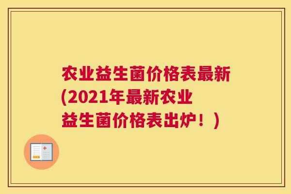 农业益生菌价格表最新(2021年最新农业益生菌价格表出炉！)