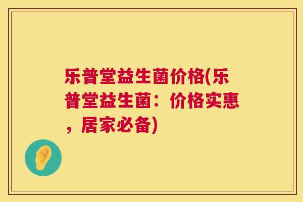 乐普堂益生菌价格(乐普堂益生菌：价格实惠，居家必备)