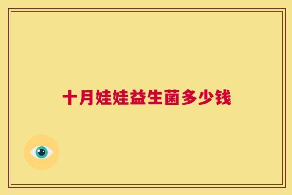 十月娃娃益生菌多少钱
