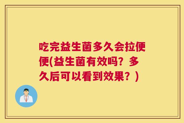 吃完益生菌多久会拉便便(益生菌有效吗？多久后可以看到效果？)