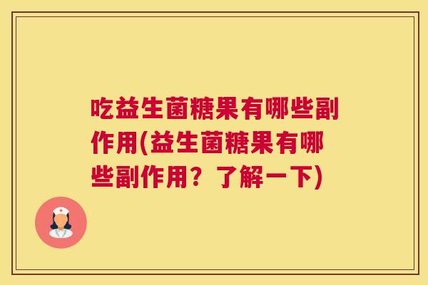 吃益生菌糖果有哪些副作用(益生菌糖果有哪些副作用？了解一下)