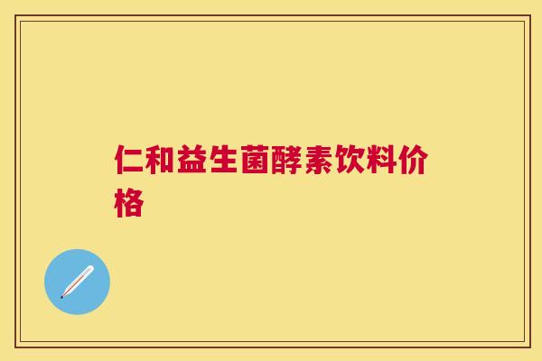 仁和益生菌酵素饮料价格