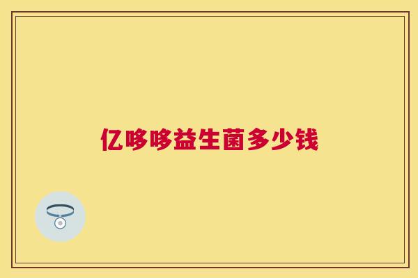 亿哆哆益生菌多少钱