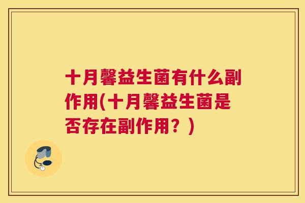 十月馨益生菌有什么副作用(十月馨益生菌是否存在副作用？)
