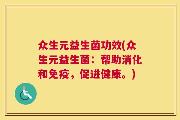 众生元益生菌功效(众生元益生菌：帮助消化和免疫，促进健康。)