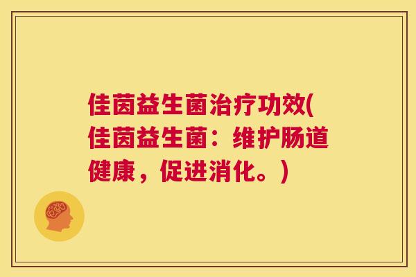 佳茵益生菌治疗功效(佳茵益生菌：维护肠道健康，促进消化。)