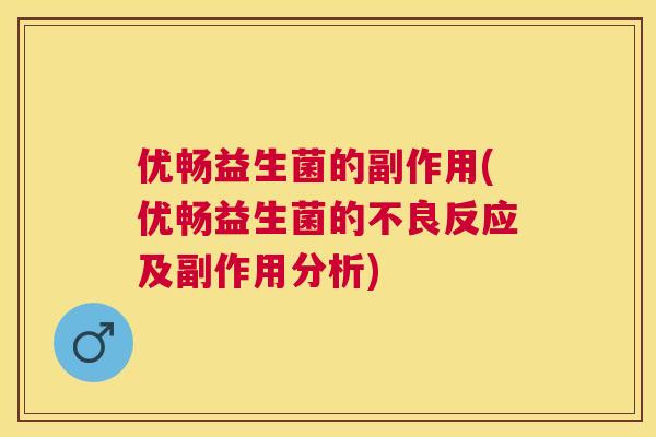 优畅益生菌的副作用(优畅益生菌的不良反应及副作用分析)