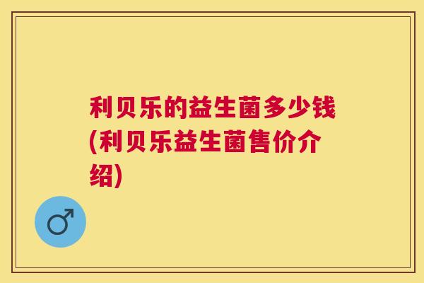 利贝乐的益生菌多少钱(利贝乐益生菌售价介绍)