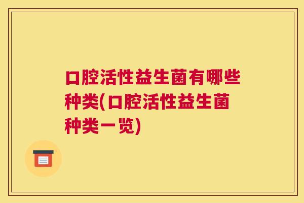 口腔活性益生菌有哪些种类(口腔活性益生菌种类一览)