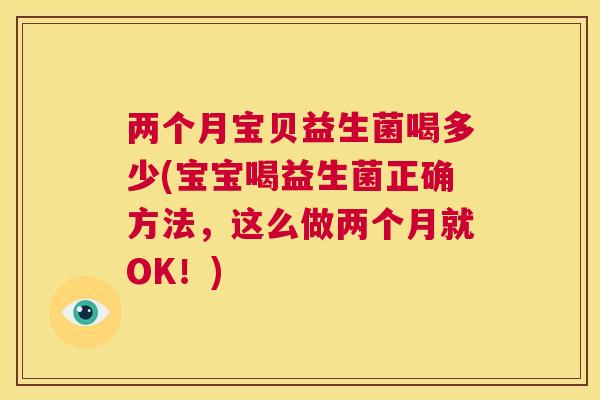 两个月宝贝益生菌喝多少(宝宝喝益生菌正确方法，这么做两个月就OK！)