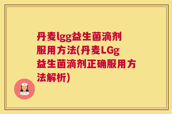 丹麦lgg益生菌滴剂服用方法(丹麦LGg益生菌滴剂正确服用方法解析)