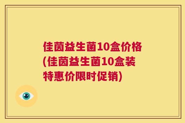 佳茵益生菌10盒价格(佳茵益生菌10盒装特惠价限时促销)