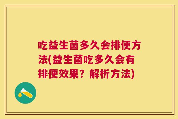 吃益生菌多久会排便方法(益生菌吃多久会有排便效果？解析方法)