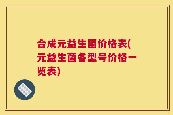 合成元益生菌价格表(元益生菌各型号价格一览表)