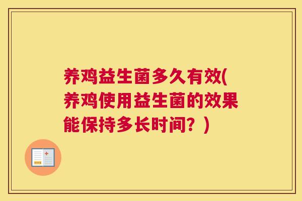 养鸡益生菌多久有效(养鸡使用益生菌的效果能保持多长时间？)