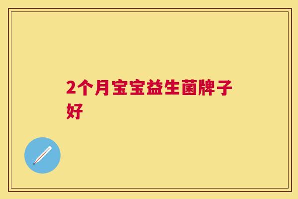 2个月宝宝益生菌牌子好
