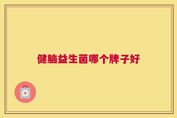 健脑益生菌哪个牌子好