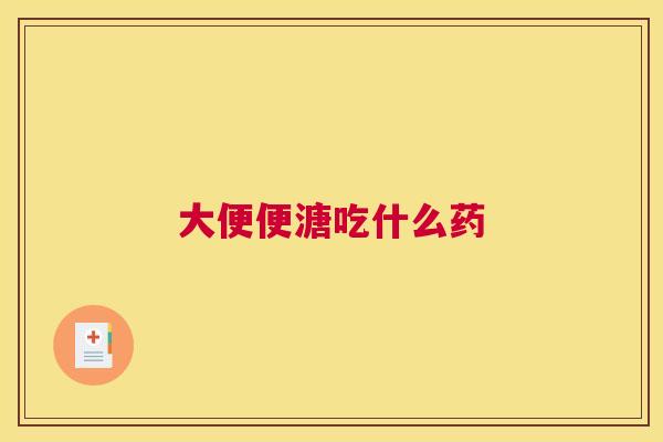 大便便溏吃什么药