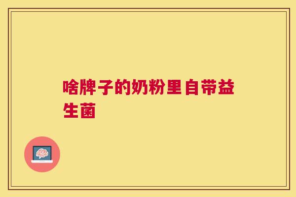 啥牌子的奶粉里自带益生菌