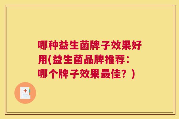 哪种益生菌牌子效果好用(益生菌品牌推荐：哪个牌子效果最佳？)