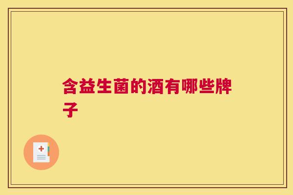 含益生菌的酒有哪些牌子