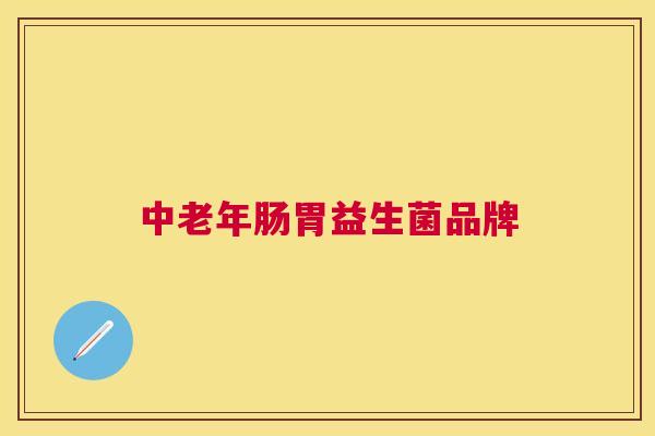 中老年肠胃益生菌品牌