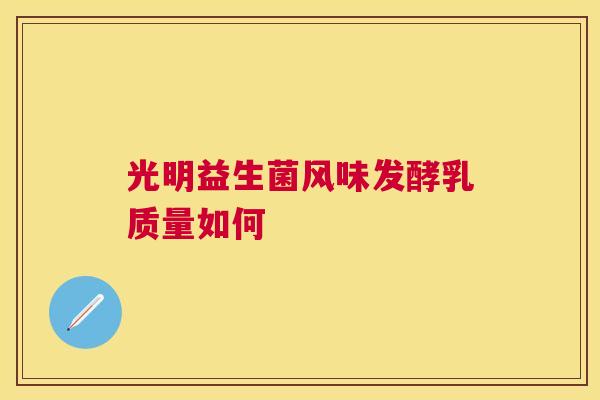 光明益生菌风味发酵乳质量如何