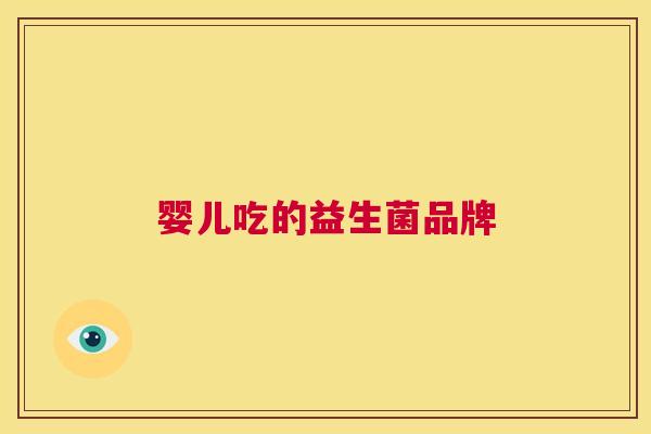 婴儿吃的益生菌品牌