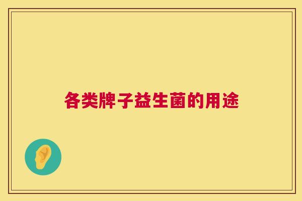 各类牌子益生菌的用途