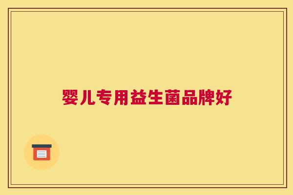 婴儿专用益生菌品牌好