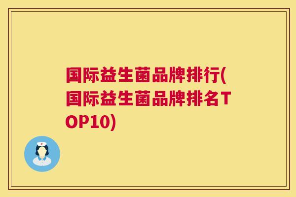 国际益生菌品牌排行(国际益生菌品牌排名TOP10)