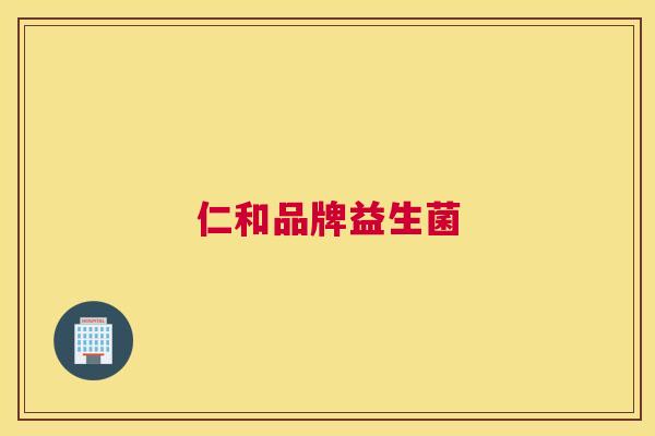 仁和品牌益生菌