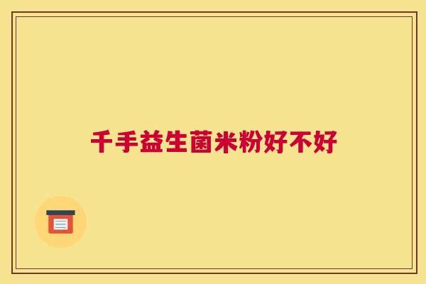 千手益生菌米粉好不好