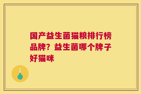 国产益生菌猫粮排行榜品牌？益生菌哪个牌子好猫咪
