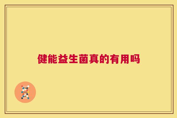 健能益生菌真的有用吗