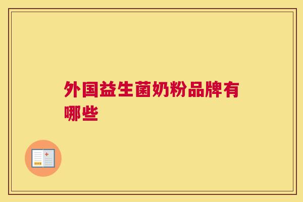 外国益生菌奶粉品牌有哪些