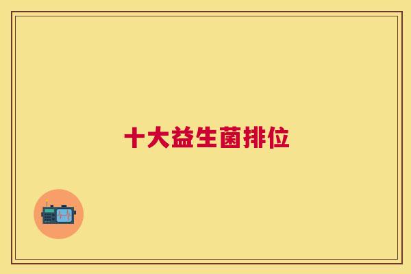 十大益生菌排位