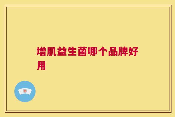 增肌益生菌哪个品牌好用