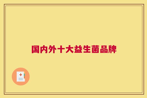 国内外十大益生菌品牌