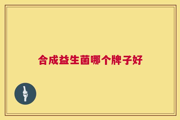 合成益生菌哪个牌子好