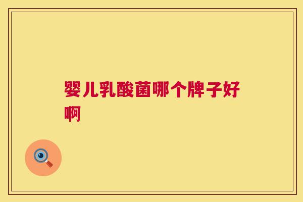婴儿乳酸菌哪个牌子好啊