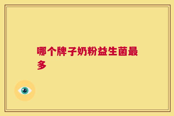 哪个牌子奶粉益生菌最多