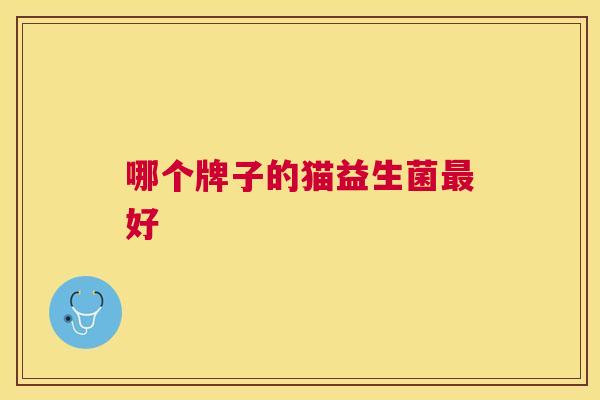 哪个牌子的猫益生菌最好