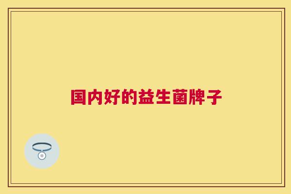 国内好的益生菌牌子