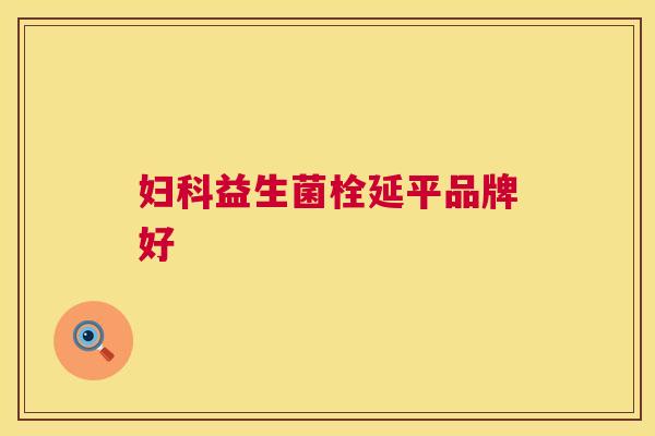 妇科益生菌栓延平品牌好