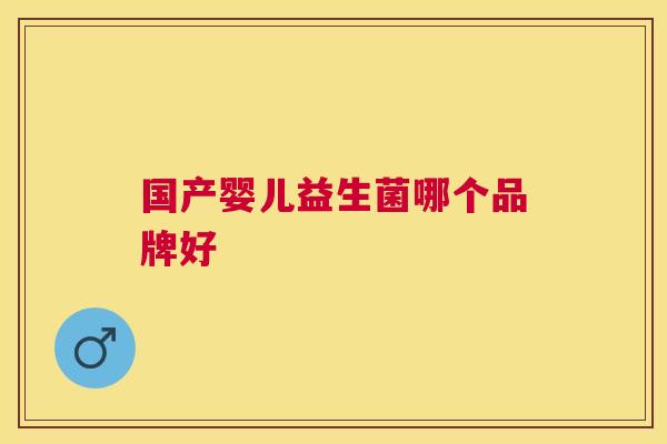 国产婴儿益生菌哪个品牌好