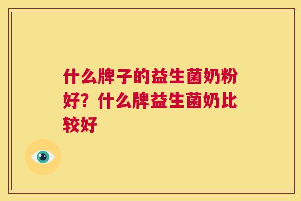 什么牌子的益生菌奶粉好？什么牌益生菌奶比较好