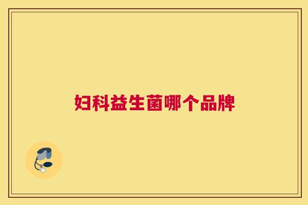 妇科益生菌哪个品牌