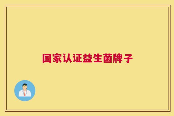 国家认证益生菌牌子