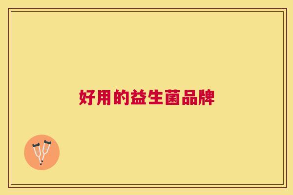 好用的益生菌品牌